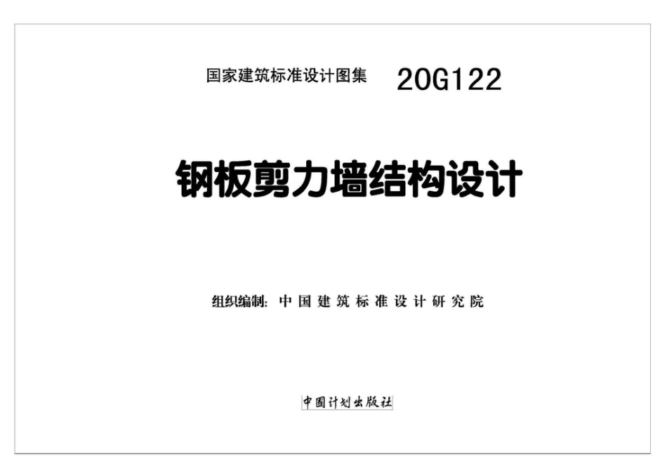 20G122钢板剪力墙结构设计.pdf_第2页