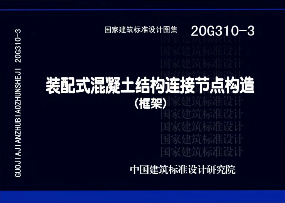 20G310-3装配式混泥土结构连接节点构造.pdf_第1页
