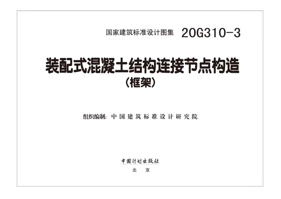 20G310-3装配式混泥土结构连接节点构造.pdf_第2页