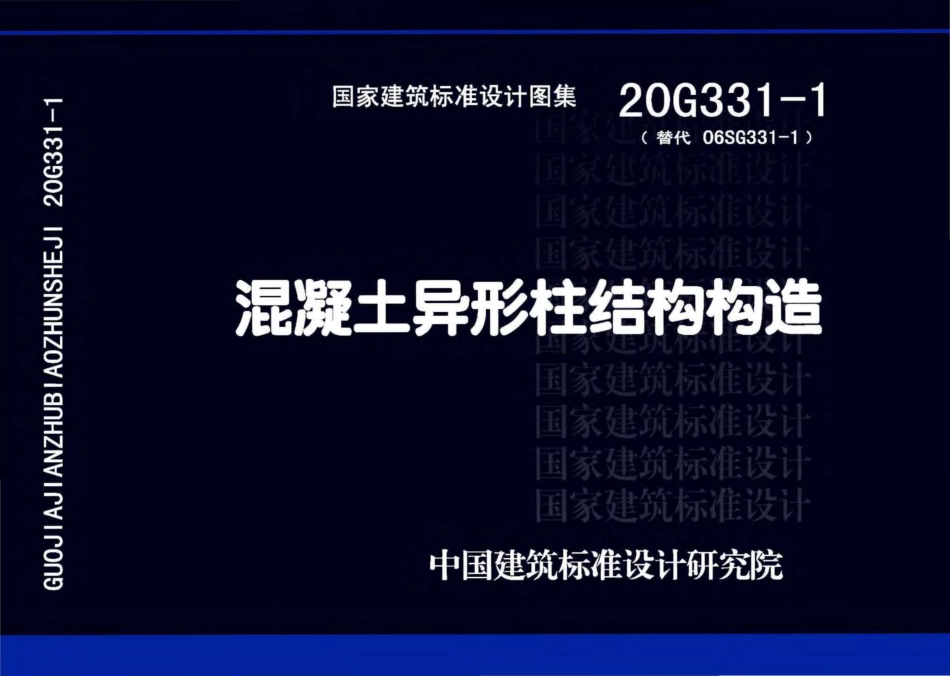 20G331-1混凝土异形柱结构构造.pdf_第1页