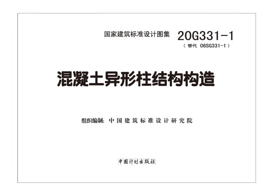 20G331-1混凝土异形柱结构构造.pdf_第2页