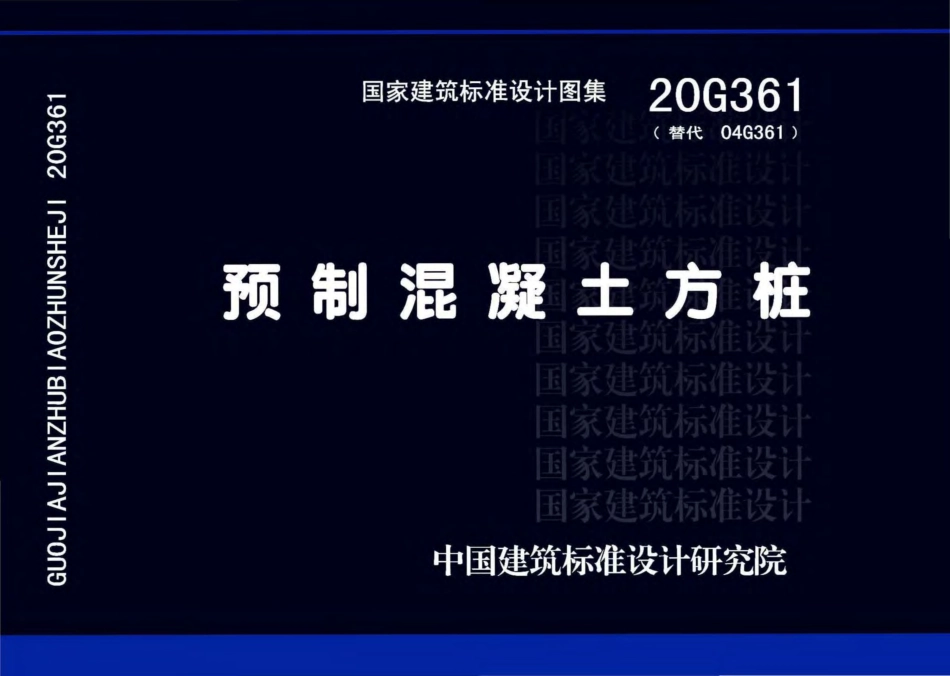 20G361(替代04G361) 预制混凝土方桩.pdf_第1页