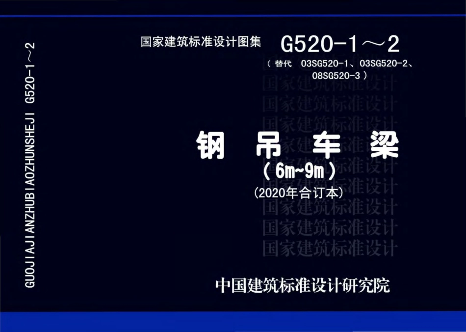 20G520-1～2 钢吊车梁（6m～9m）（2020年合订本）.pdf_第1页
