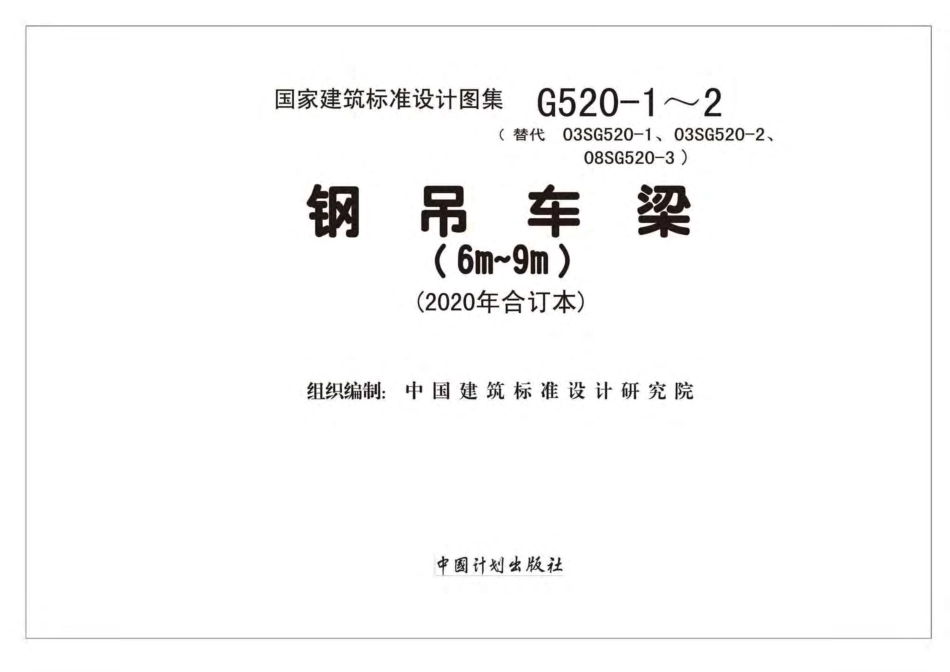 20G520-1～2 钢吊车梁（6m～9m）（2020年合订本）.pdf_第2页