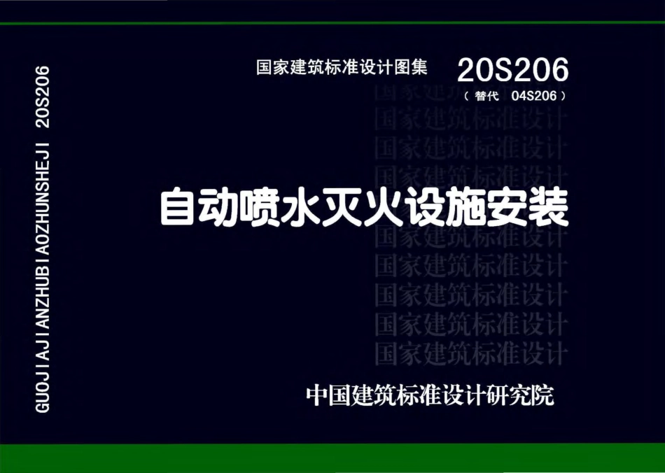 20S206 自动喷水灭火设施安装.pdf_第1页