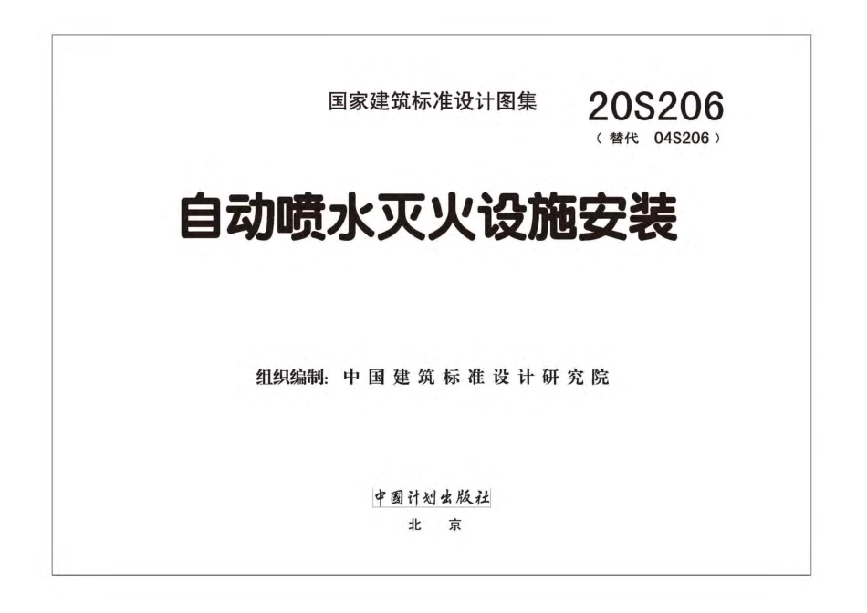 20S206 自动喷水灭火设施安装.pdf_第2页