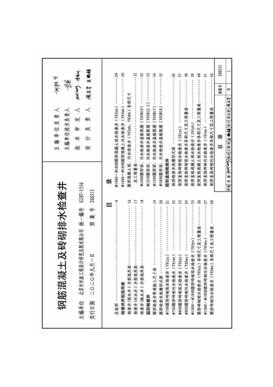 20S515 钢筋混凝土及砖砌排水检查井.pdf_第1页