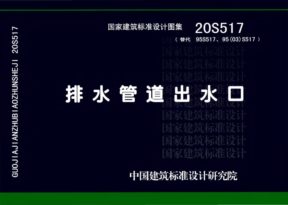 20S517排水管道出水口.pdf_第1页