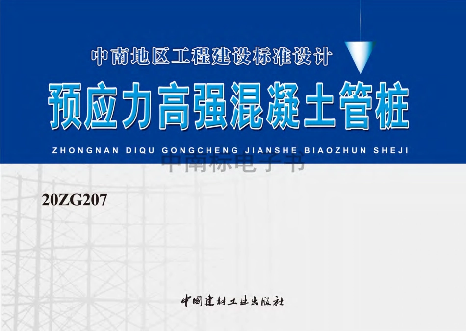 20ZG207 预应力高强混凝土管桩.pdf_第1页