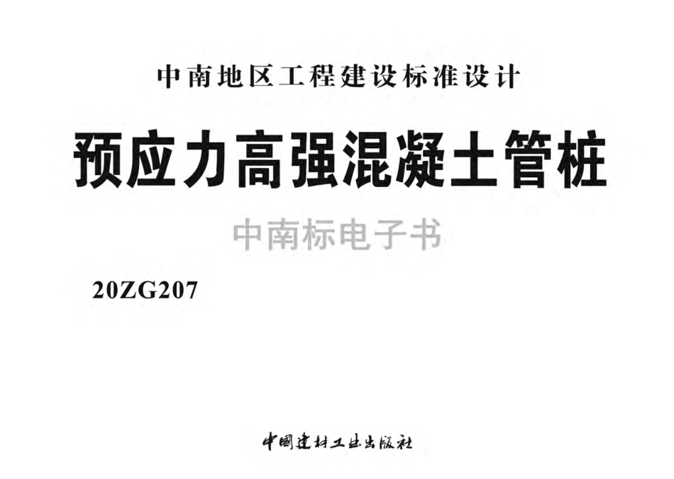 20ZG207 预应力高强混凝土管桩.pdf_第2页