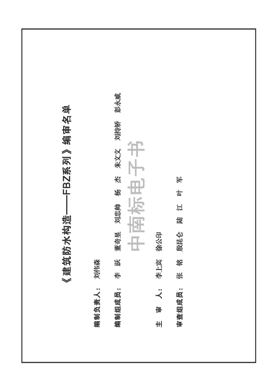 20ZTJ005 建筑防水构造——FBZ系列.pdf_第1页
