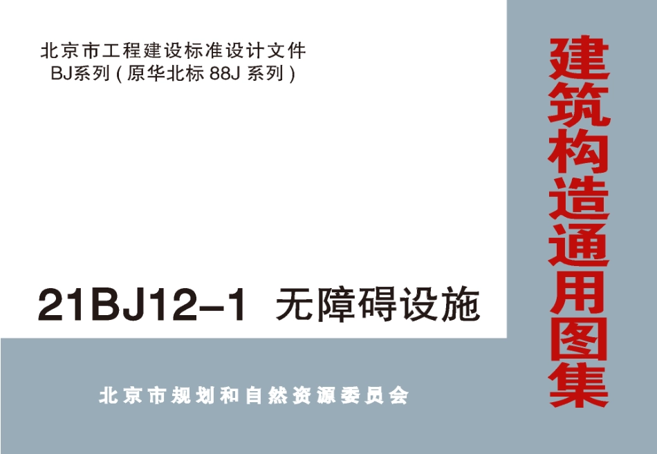 21BJ12-1无障碍设施高清版北京BJ系列原华北标88J系列图集.pdf_第1页