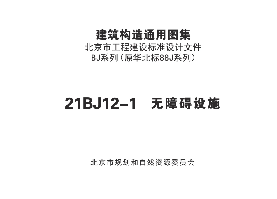 21BJ12-1无障碍设施高清版北京BJ系列原华北标88J系列图集.pdf_第3页