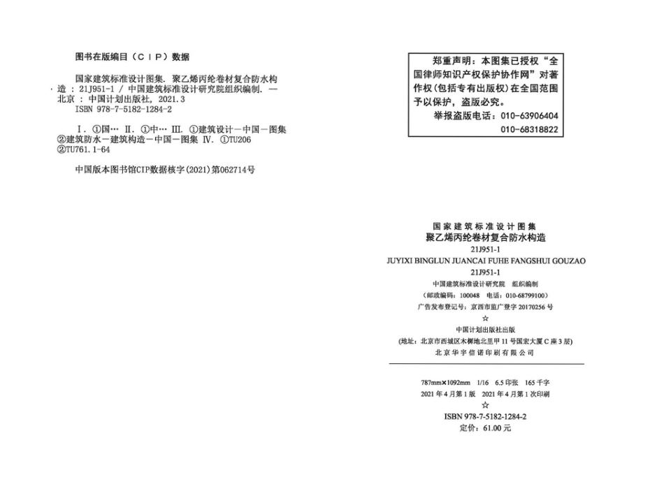 21J951-1聚乙烯丙纶卷材复合防水构造图集.pdf_第3页