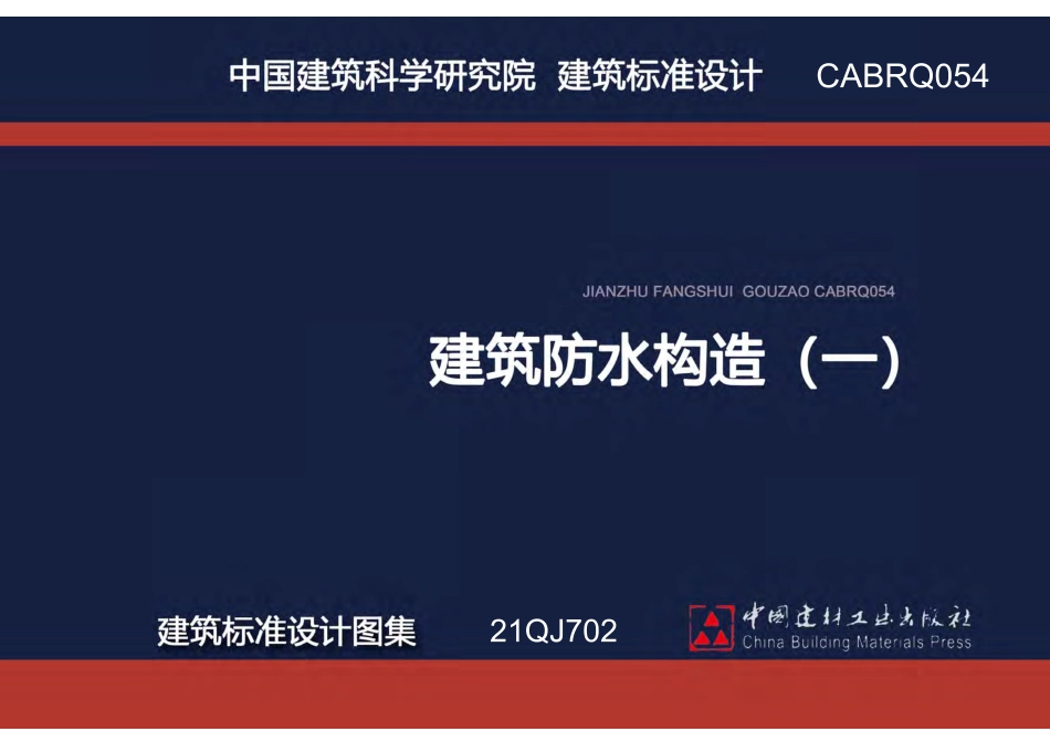 21QJ702建筑防水构造（一）.pdf_第1页