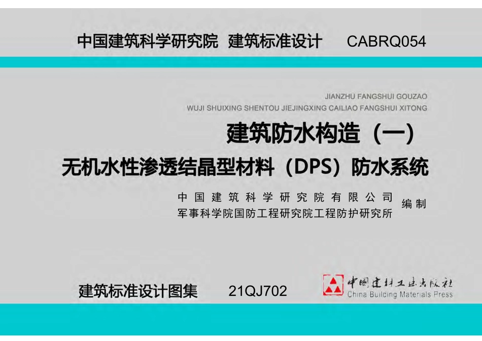21QJ702建筑防水构造（一）.pdf_第2页