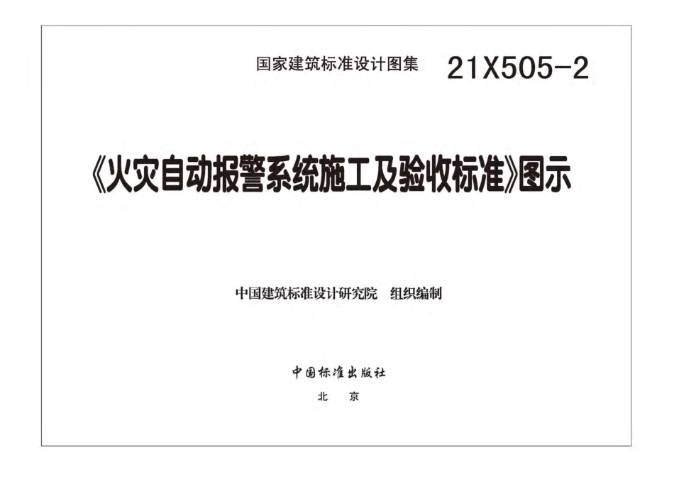 21X505-2 《火灾自动报警系统施工及验收标准》图示.pdf_第2页
