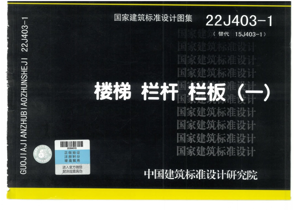 22J403-1楼梯、栏杆、栏板（一）.pdf_第1页