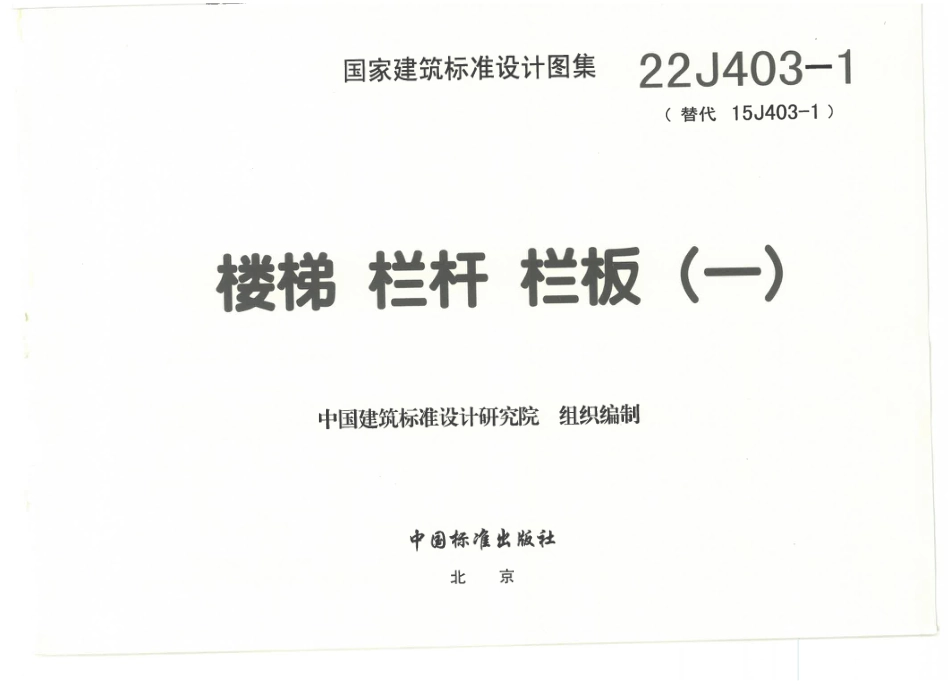 22J403-1楼梯、栏杆、栏板（一）.pdf_第3页