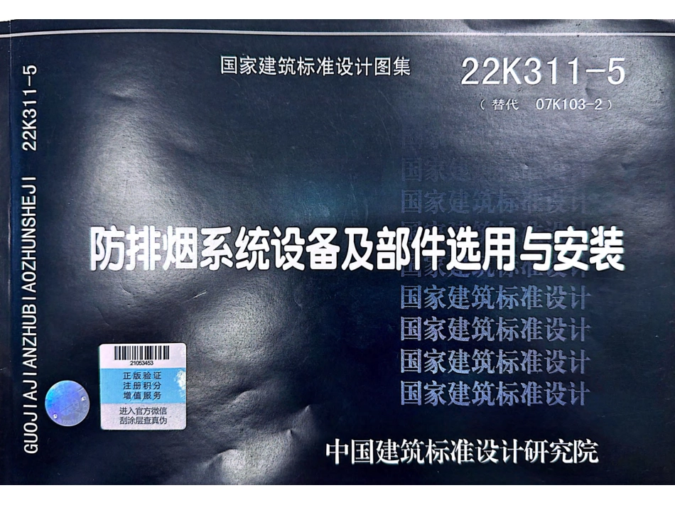 22K311-5防排烟系统设备及部件选用与安装（带书签）.pdf_第1页