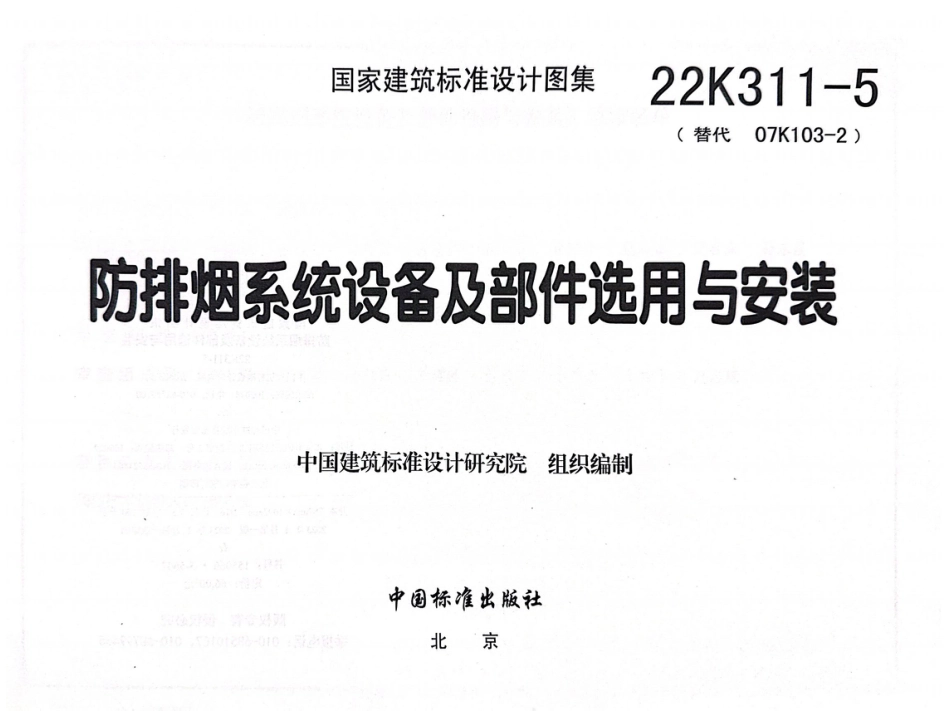 22K311-5防排烟系统设备及部件选用与安装（带书签）.pdf_第3页
