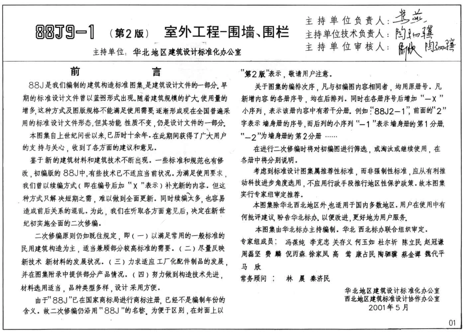88J9-1(第二版)室外工程-围墙、围栏.pdf_第3页