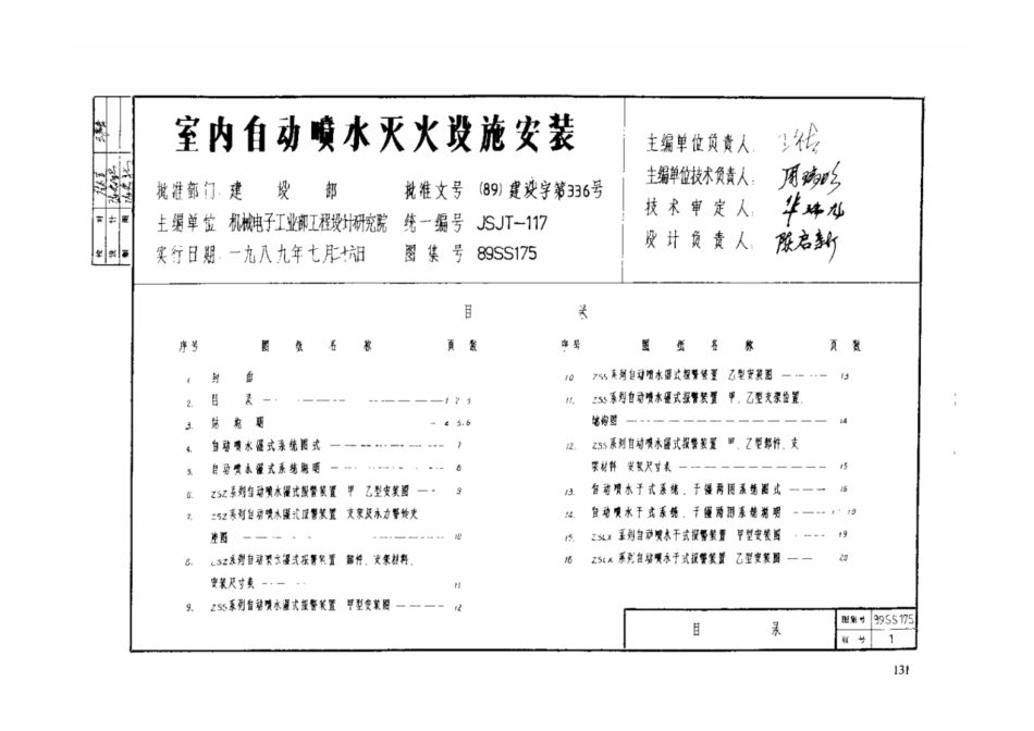 89SS175室内自动喷水灭火设施安装.pdf_第1页