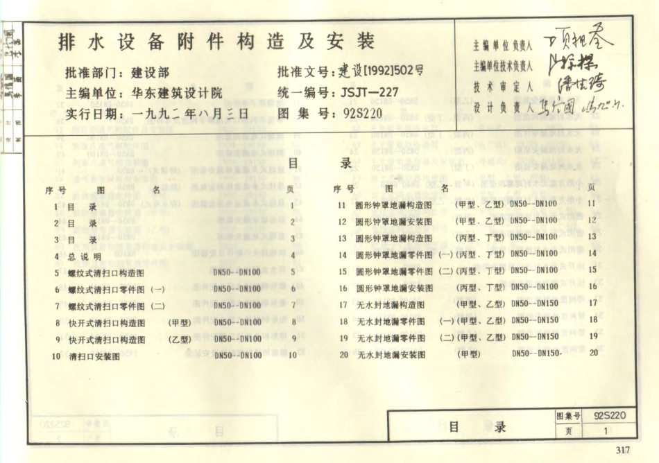 92S220排水设备附件构造及安装.pdf_第1页