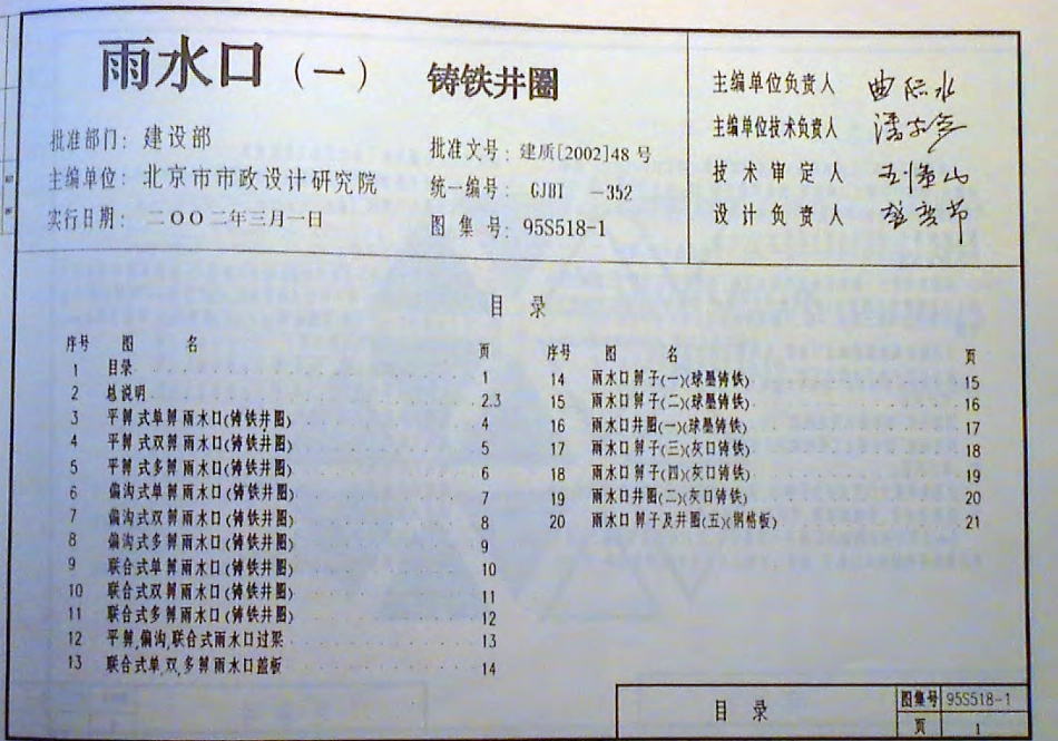 95S518-1雨水口（一）+铸铁井圈.pdf_第1页
