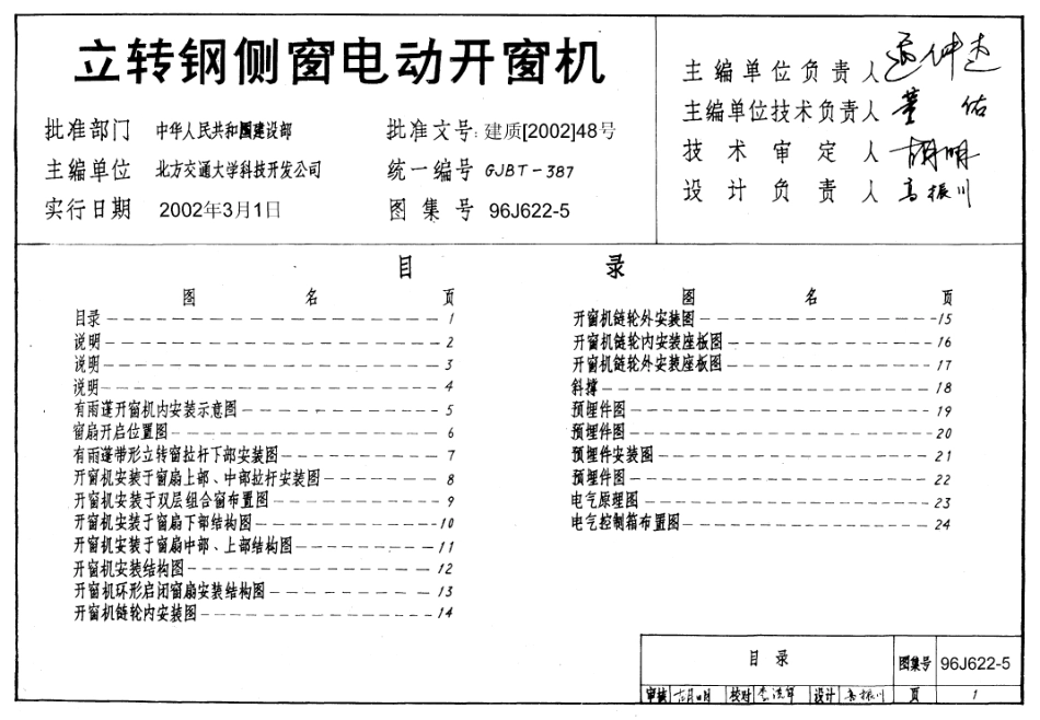 96J622-5立转钢侧窗电动开窗机图集.pdf_第1页