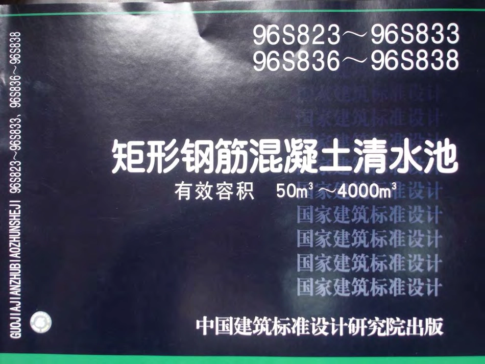 96S833_96S836-96S838矩形钢筋混凝土清水池.pdf_第1页