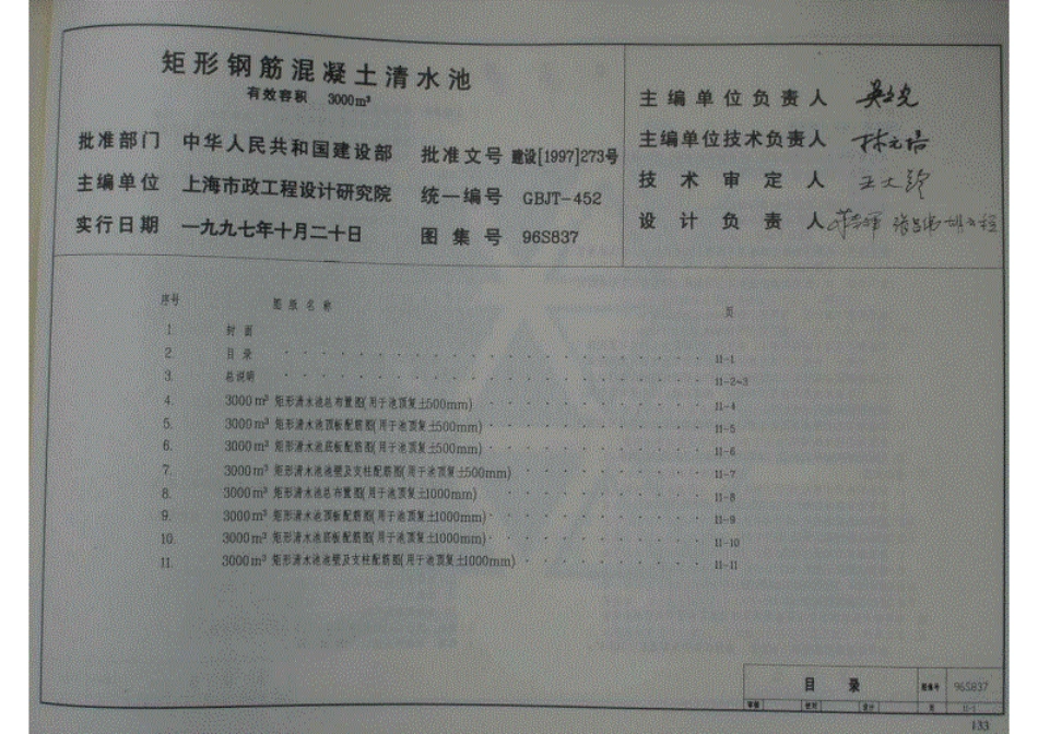 96S837矩形钢筋混凝土清水池有效容积3000m3.pdf.pdf.pdf_第1页