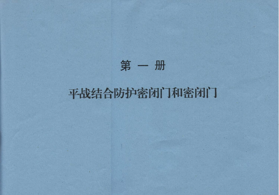 97PZ1 平战结合防护密闭门和密闭门.pdf_第1页