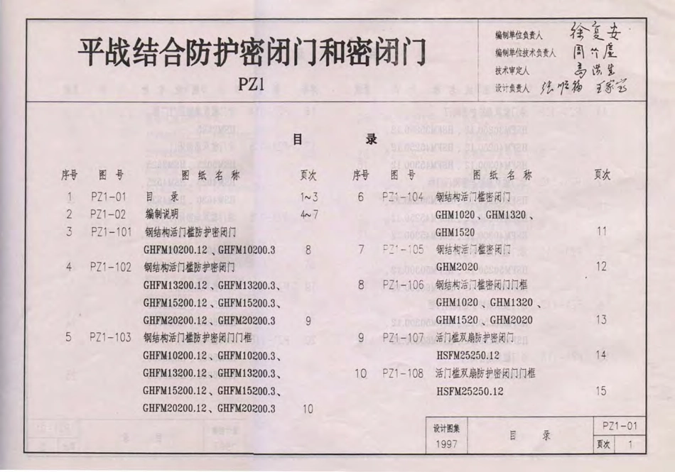 97PZ1 平战结合防护密闭门和密闭门.pdf_第2页