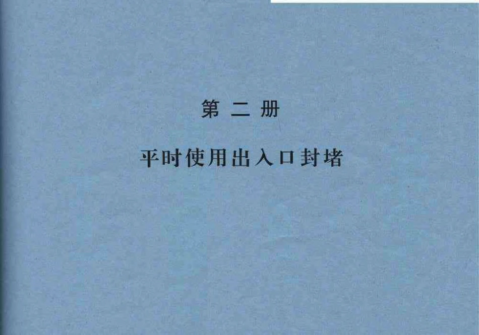97PZ2平时使用出入口封堵(人防图集).pdf_第1页