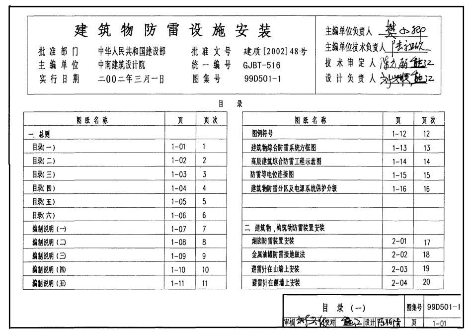 99D501-1建筑物防雷设施安装PDF图集.pdf_第1页