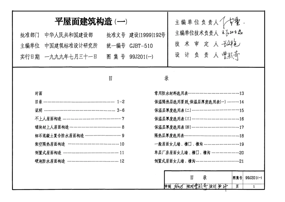 99J201-1 平屋面建筑构造图集.pdf_第2页