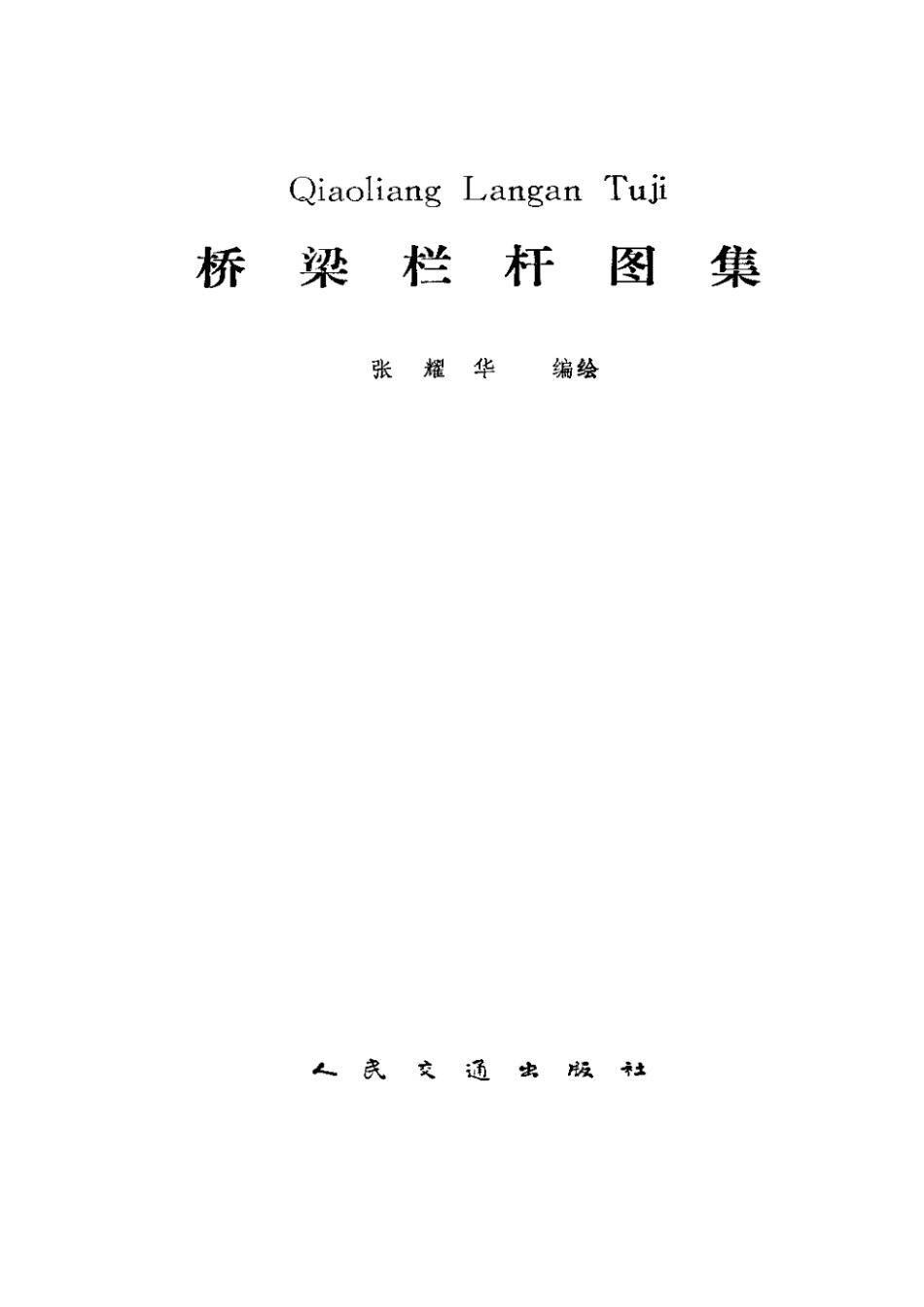 0901桥梁栏杆图集.pdf_第1页