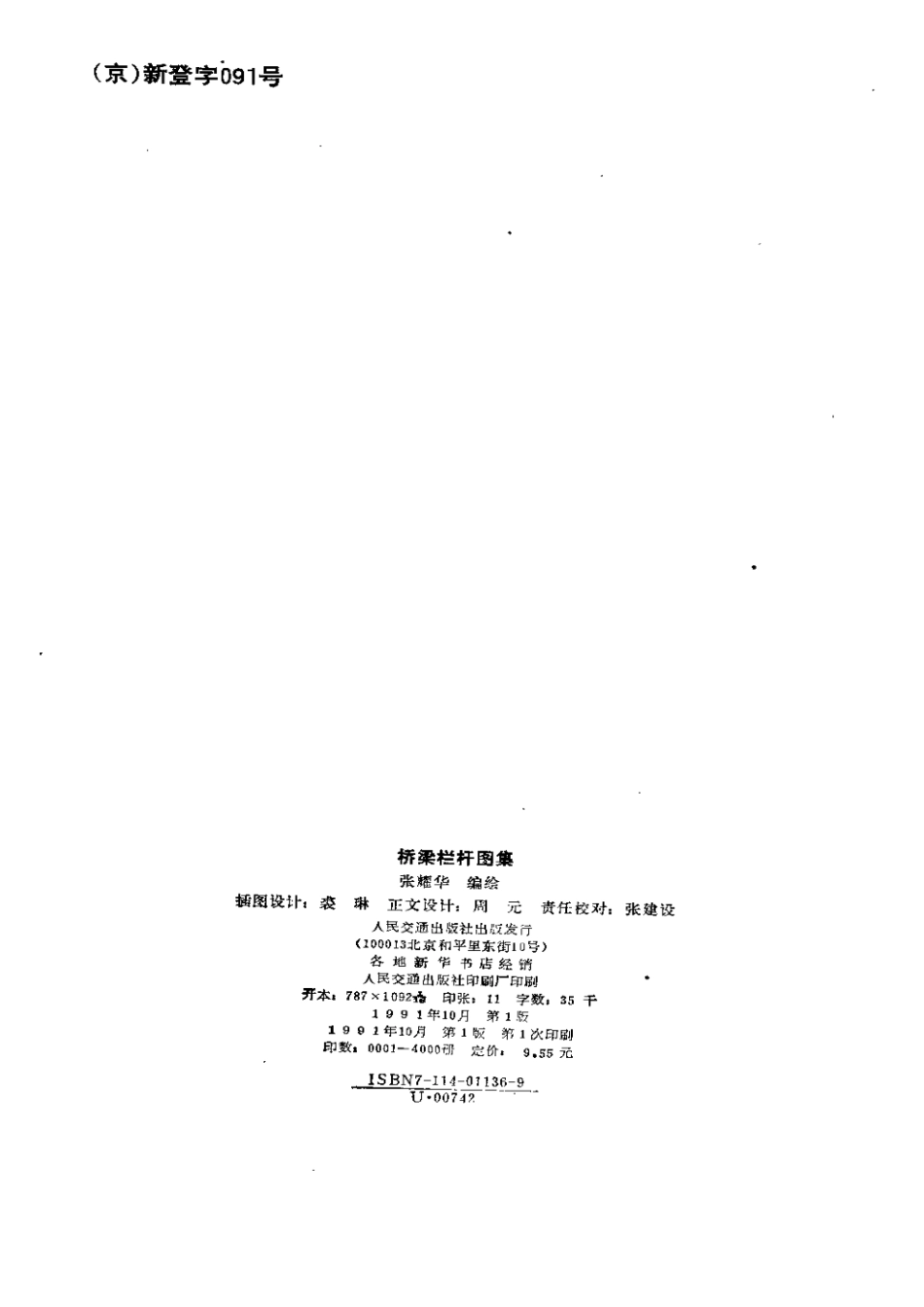 0901桥梁栏杆图集.pdf_第3页