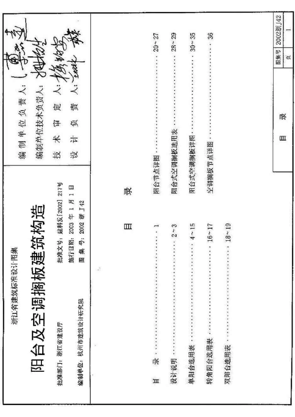 2002浙J42阳台及空调隔板建筑构造.pdf_第1页