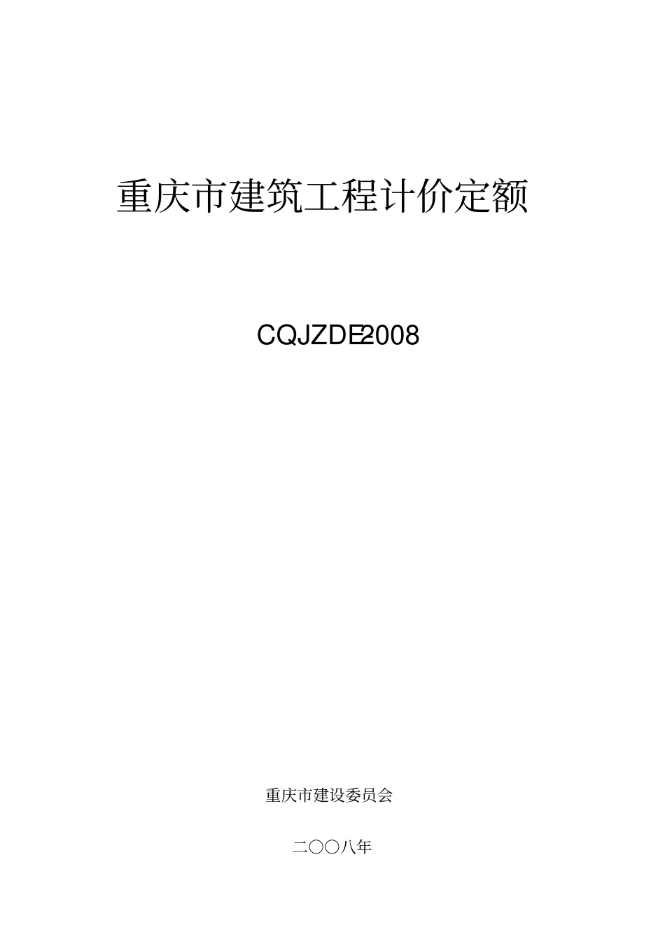 2008重庆市建筑工程计价定额.pdf_第1页