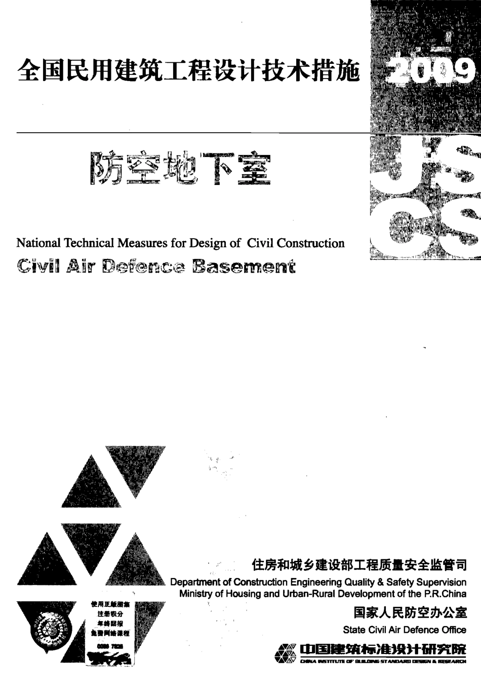 2009JSCS-6 全国民用建筑工程设计技术措施－防空地下室.pdf_第1页
