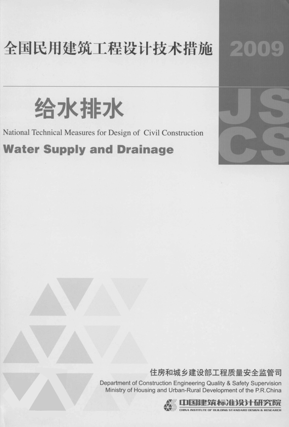 2009全国民用建筑工程设计技术措施-给水排水.pdf_第1页