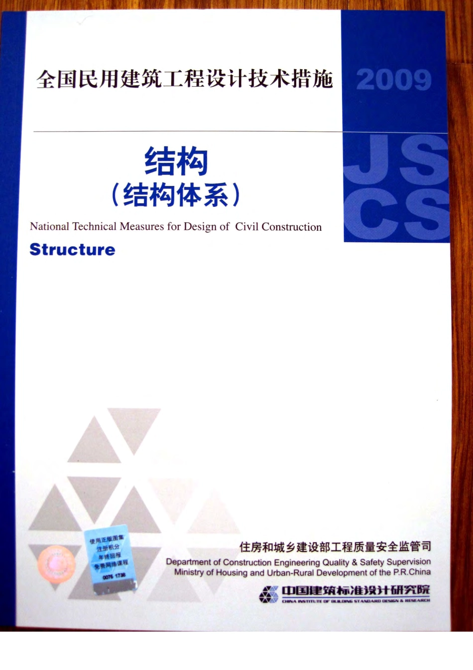 2009全国民用建筑工程设计技术措施-结构(结构体系).pdf_第1页