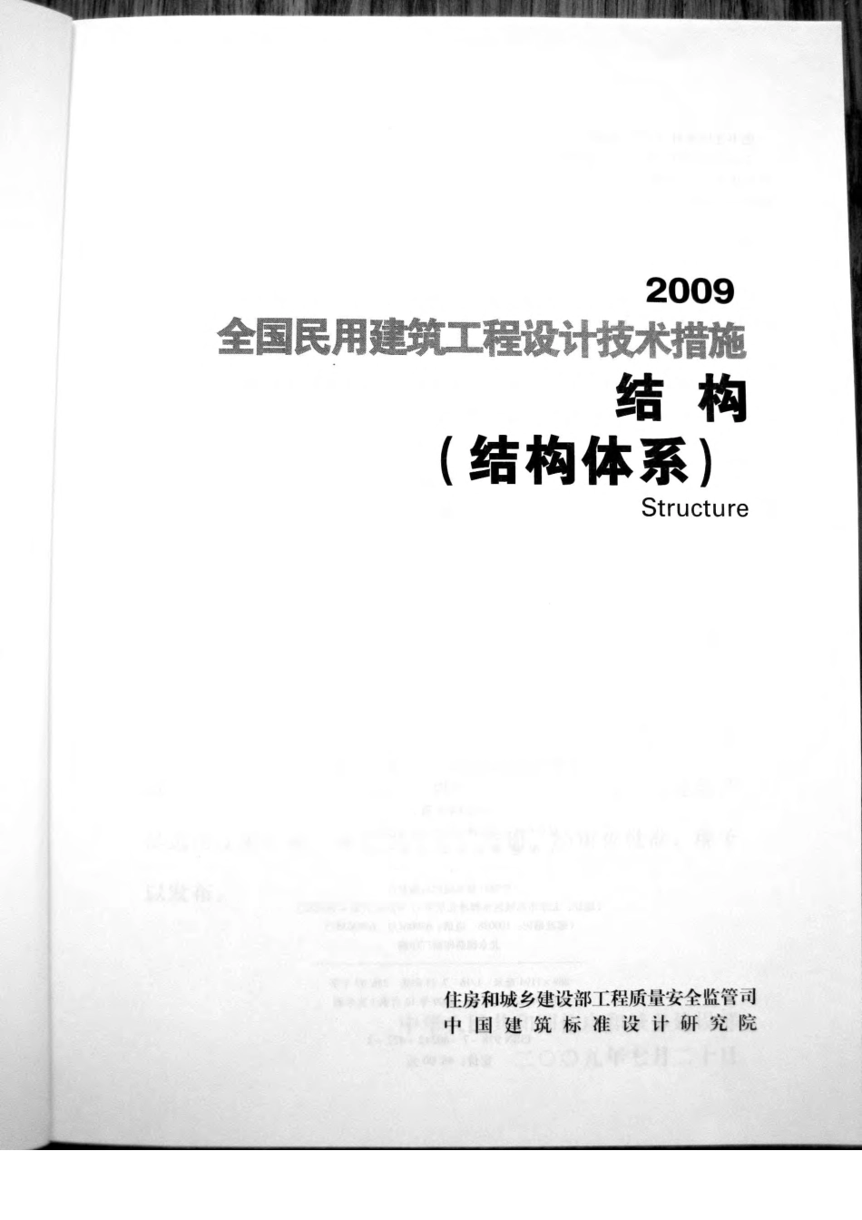 2009全国民用建筑工程设计技术措施-结构(结构体系).pdf_第2页