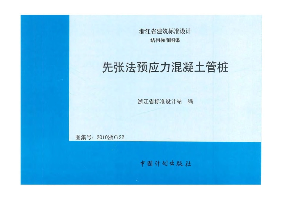 2010浙g22先张法预应力混凝土管桩.pdf_第1页