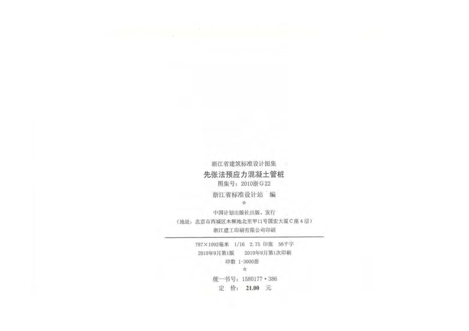 2010浙g22先张法预应力混凝土管桩.pdf_第3页