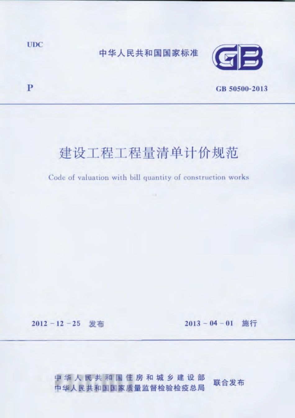 2013《建筑工程工程量清单计价规范》.pdf_第1页