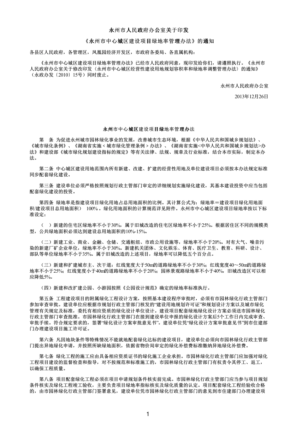2013年永州市中心城区建设项目绿地率管理办法.pdf_第1页