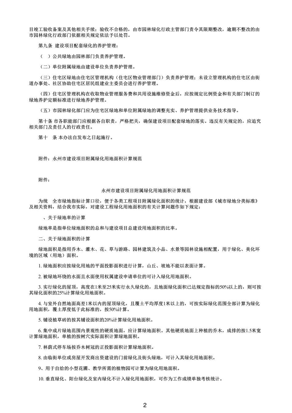 2013年永州市中心城区建设项目绿地率管理办法.pdf_第2页